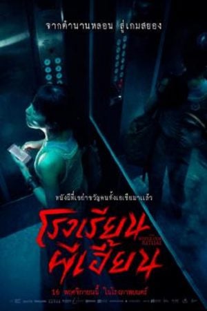 The-Bridge-Curse-Ritual-2023-โรงเรียนผีเฮี้ยน-300x450