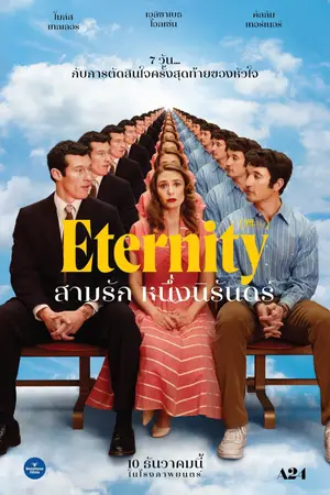 Eternity (2025) สามรักหนึ่งนิรันดร์-300x450