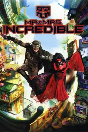 Mr.-&-.Mrs.-Incredible-(2011)-ฮ้อแรง-300x450