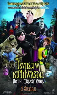 Hotel Transylvania (2012) โรงแรมผี หนีไปพักร้อน