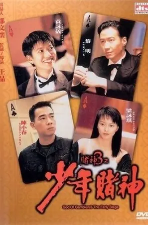 God Of Gamblers 5 The Early Stage (1997) คนตัดคน 5 ภาคพิเศษกำเนิดเกาจิ้ง