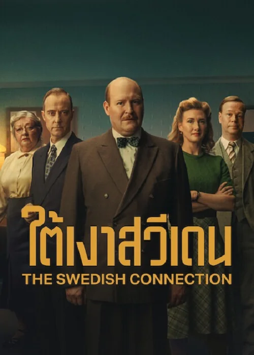 The Swedish Connection (2026) ใต้เงาสวีเดน