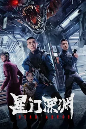Star Abyss ห้วงเหวอวกาศ (2024)