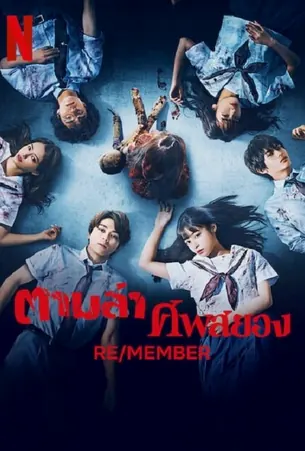 remember-2023-ตามล่า-ศพสยอง-2022