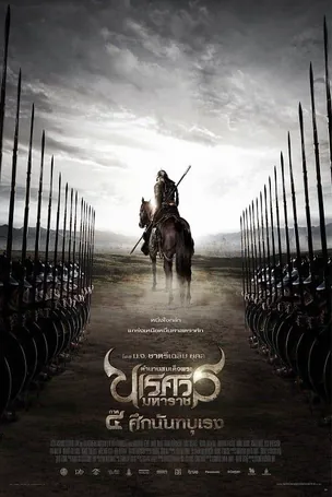 the-legend-of-king-naresuan-4-2011-ตำนานสมเด็จพระนเรศวรมหาราช-ภาค-4-ศึกนันทบุเรง