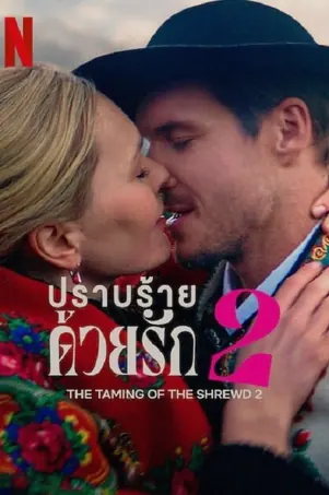 the-taming-of-the-shrewd-2-2023-ปราบร้ายด้วยรัก-2